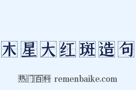 木星大红斑造句是什么意思的图片